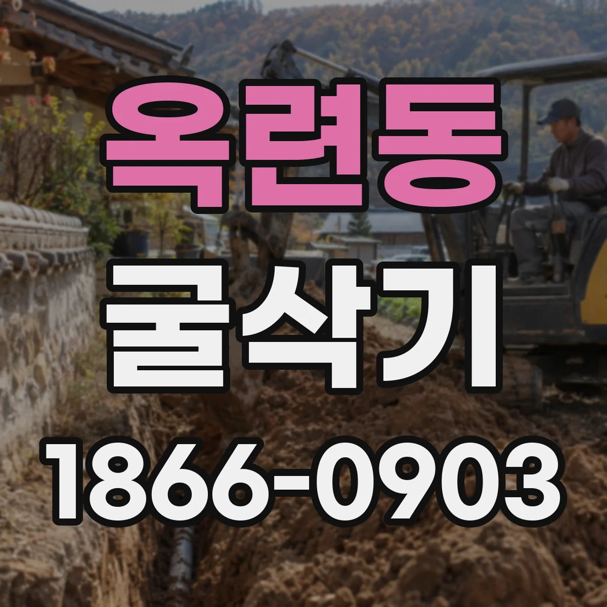 옥련동 굴삭기