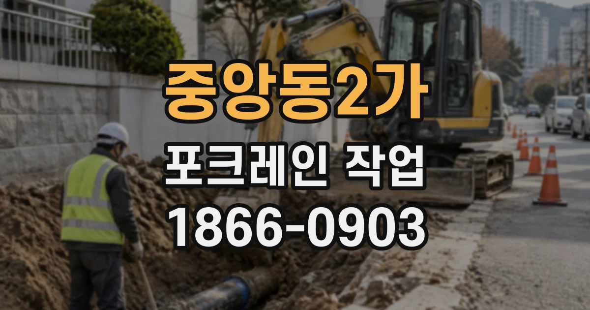 중앙동2가 포크레인작업
