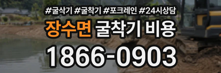 장수면 굴착기비용 상담 전화 1866-0903