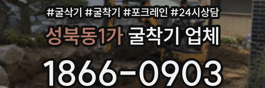 성북동1가 굴착기 업체