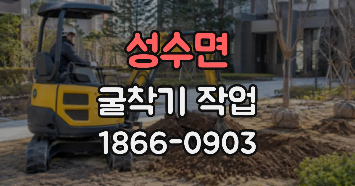 성수면 굴착기작업 작업량과 부지 여건에 맞춰 장비 크기 정하기