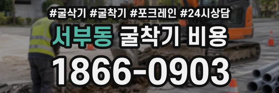 서부동 굴착기비용 상담 전화 1866-0903