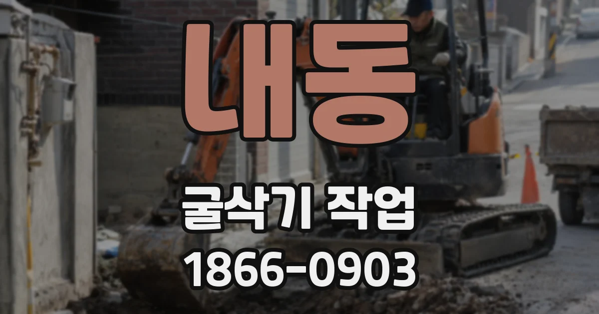 내동 굴삭기 작업