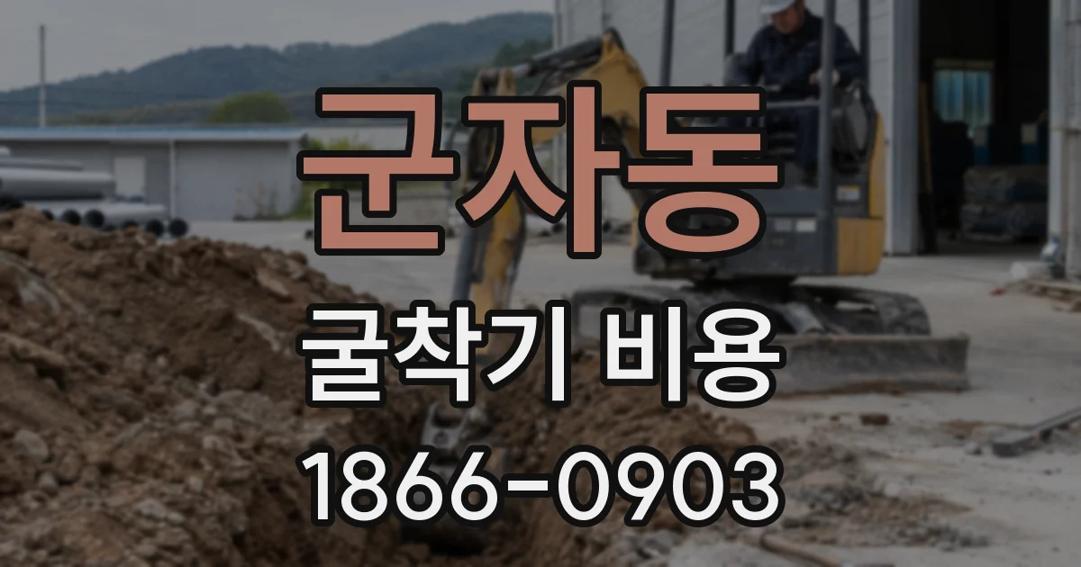 군자동 굴착기 비용