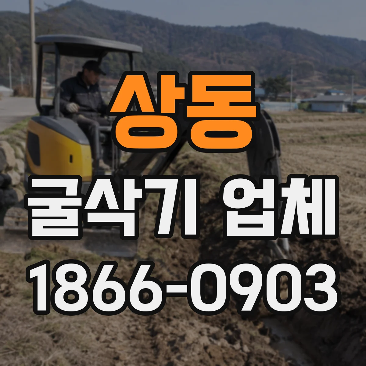 상동 굴삭기 업체