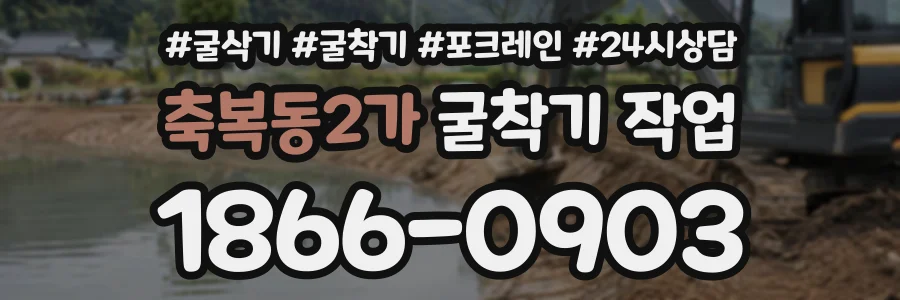 축복동2가 굴착기작업 상담 전화 1866-0903