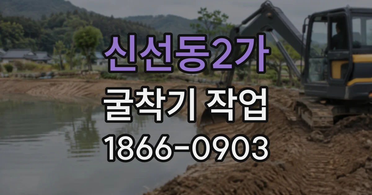 신선동2가 굴착기작업
