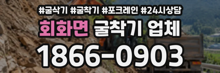 회화면 굴착기업체 상담 전화 1866-0903