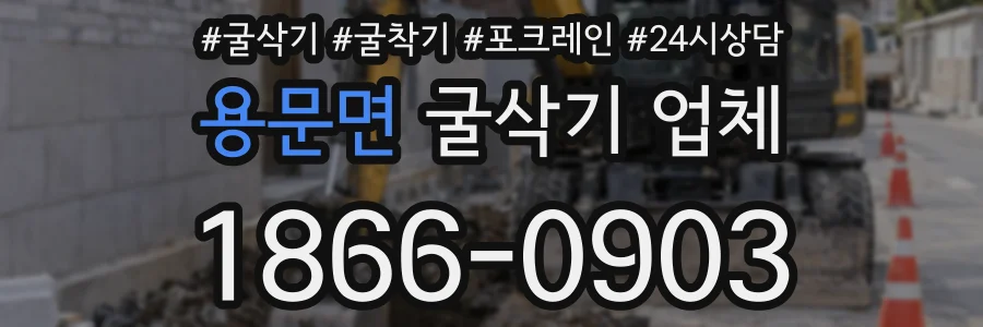 용문면 굴삭기 업체