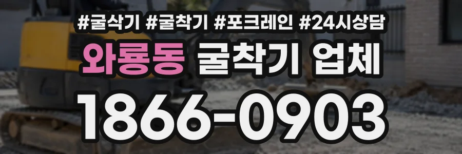 와룡동 굴착기업체 상담 전화 1866-0903
