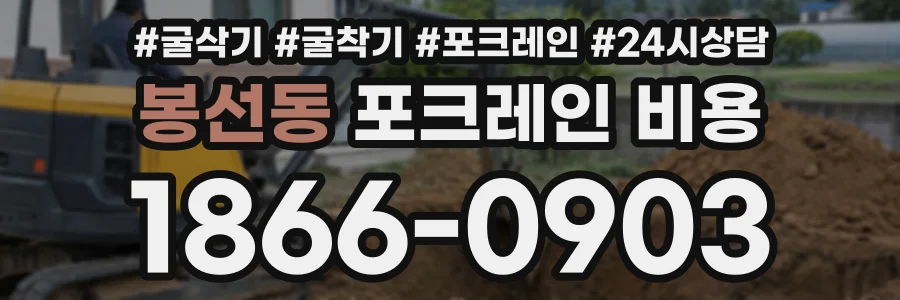 봉선동 포크레인비용 상담 전화 1866-0903