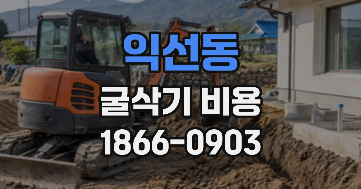 익선동 굴삭기비용