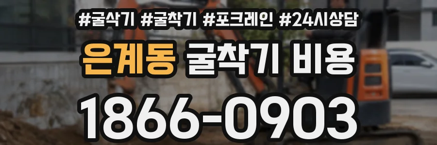 은계동 굴착기 비용