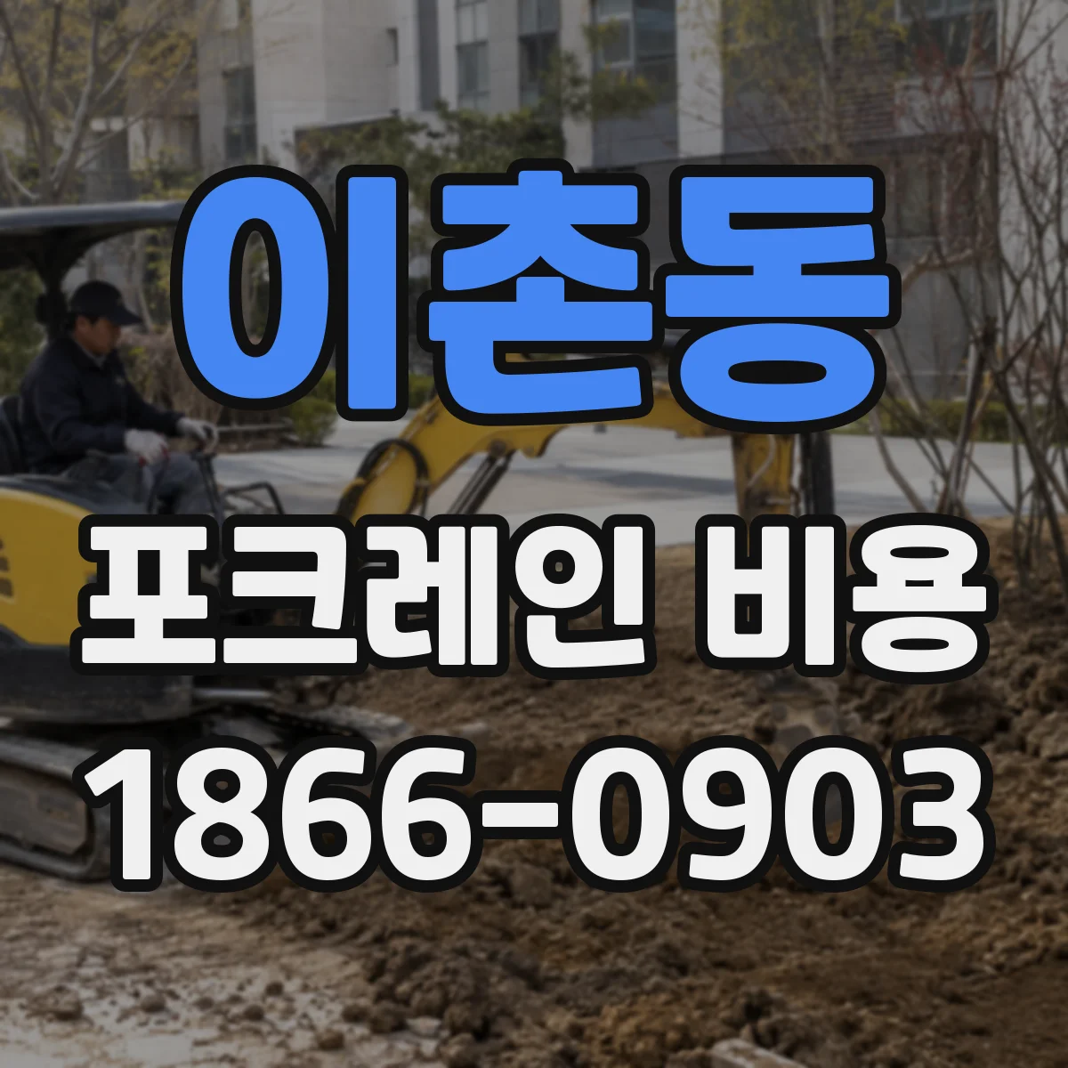 이촌동 포크레인 비용