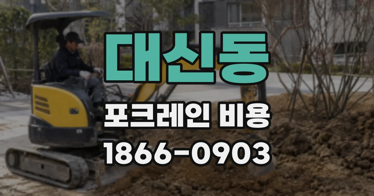 대신동 포크레인 비용