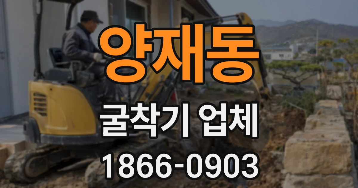 양재동 굴착기 업체