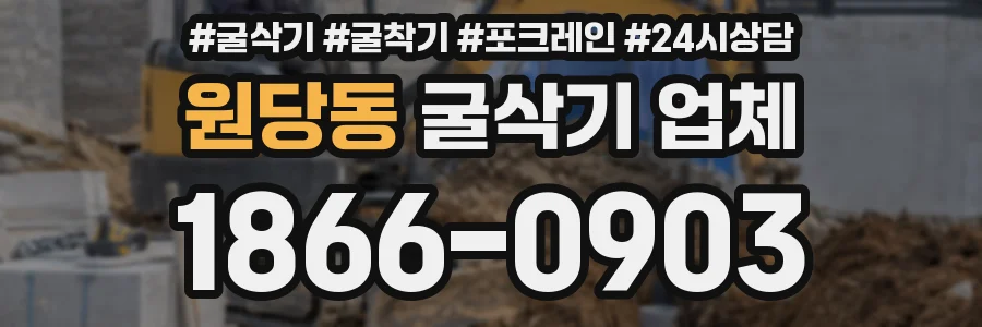 원당동 굴삭기 업체