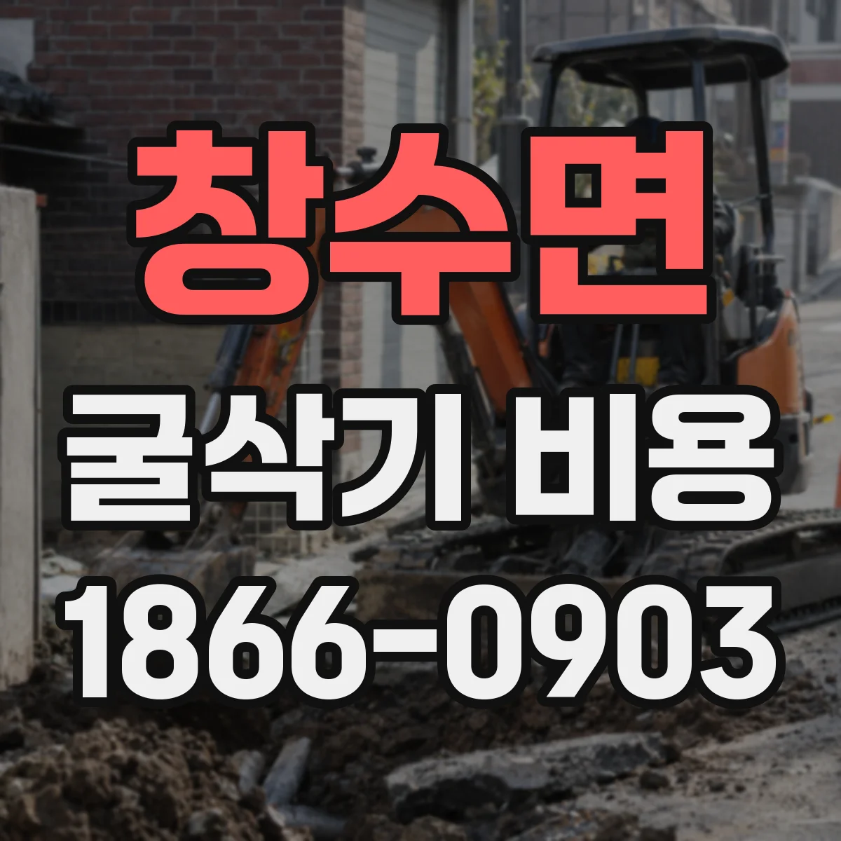 창수면 굴삭기 비용