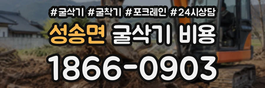 성송면 굴삭기비용 상담 전화 1866-0903