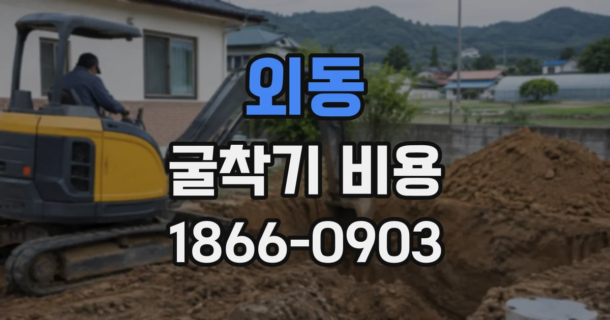 외동 굴착기비용