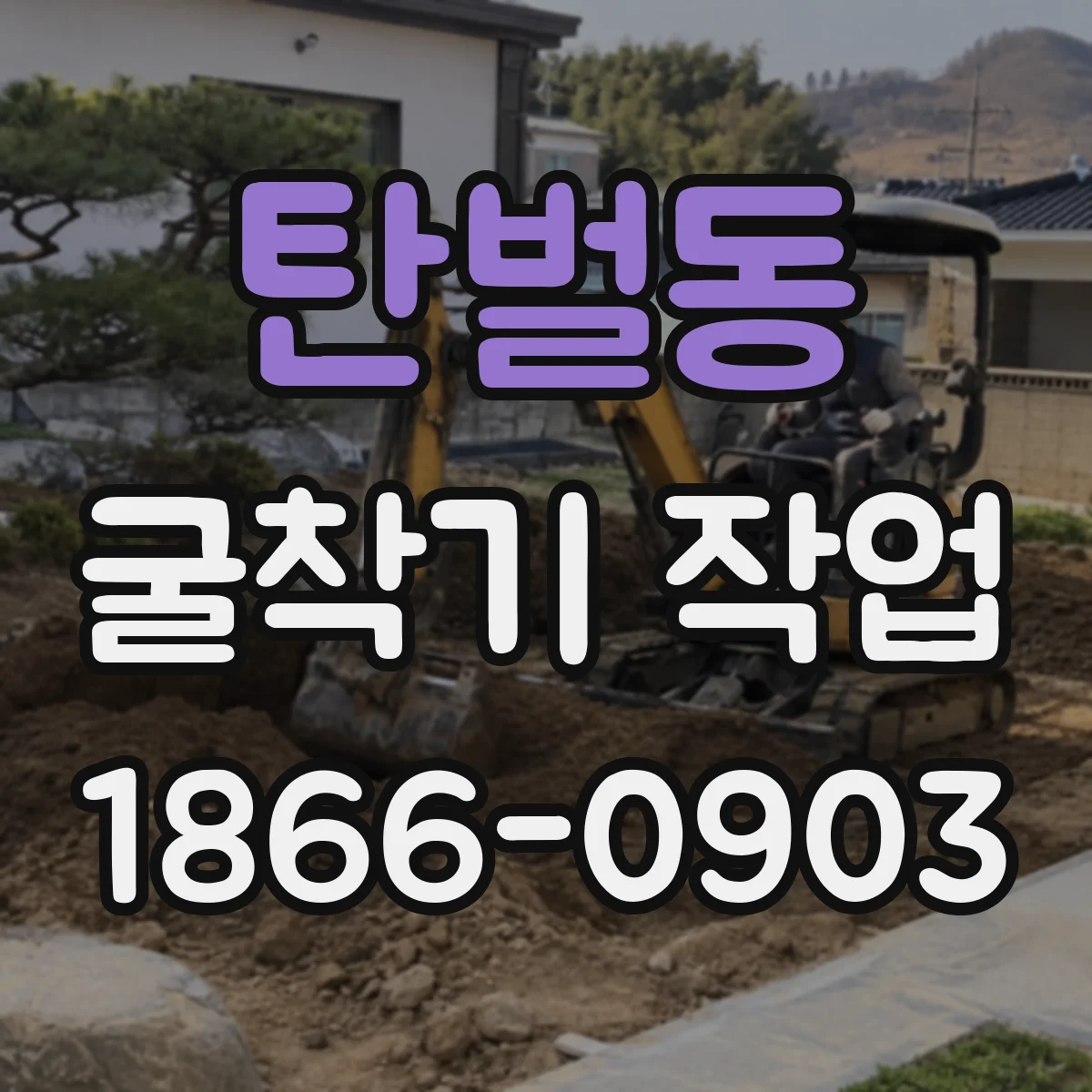 탄벌동 굴착기 작업