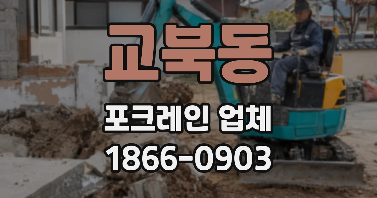 교북동 포크레인 업체