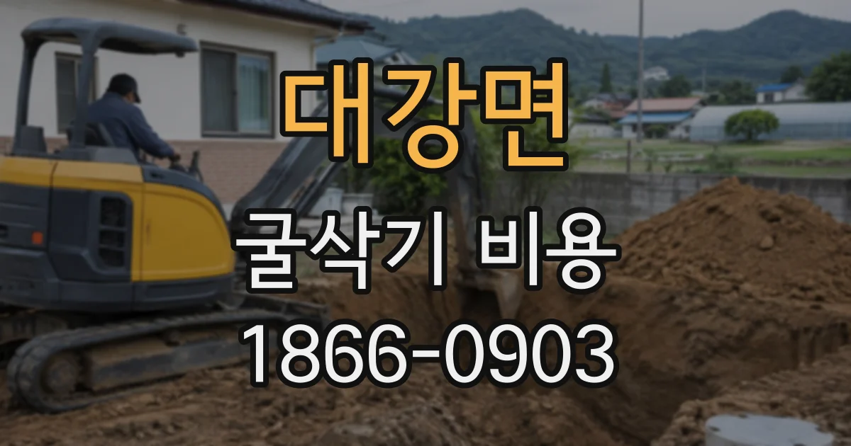 대강면 굴삭기비용