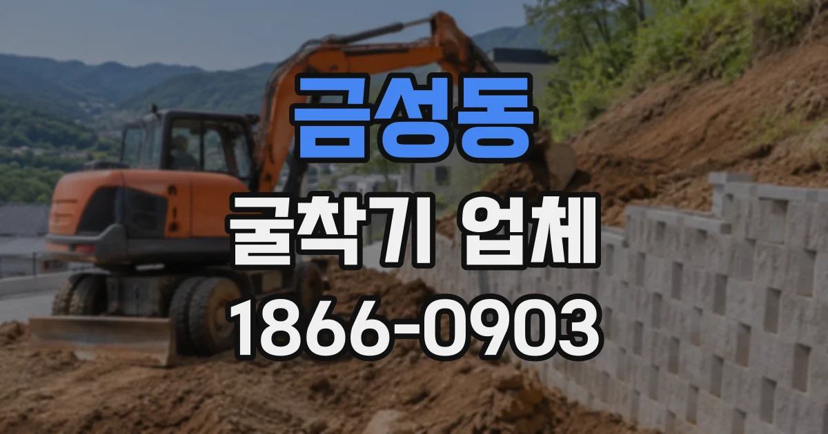 금성동 굴착기업체