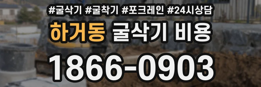 하거동 굴삭기 비용