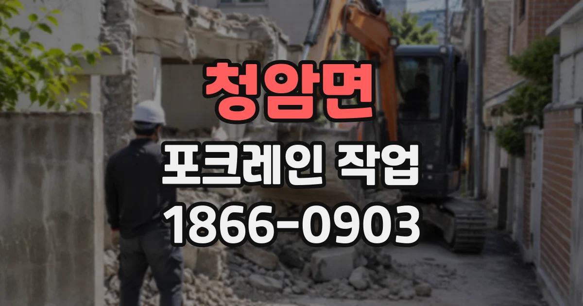 청암면 포크레인작업