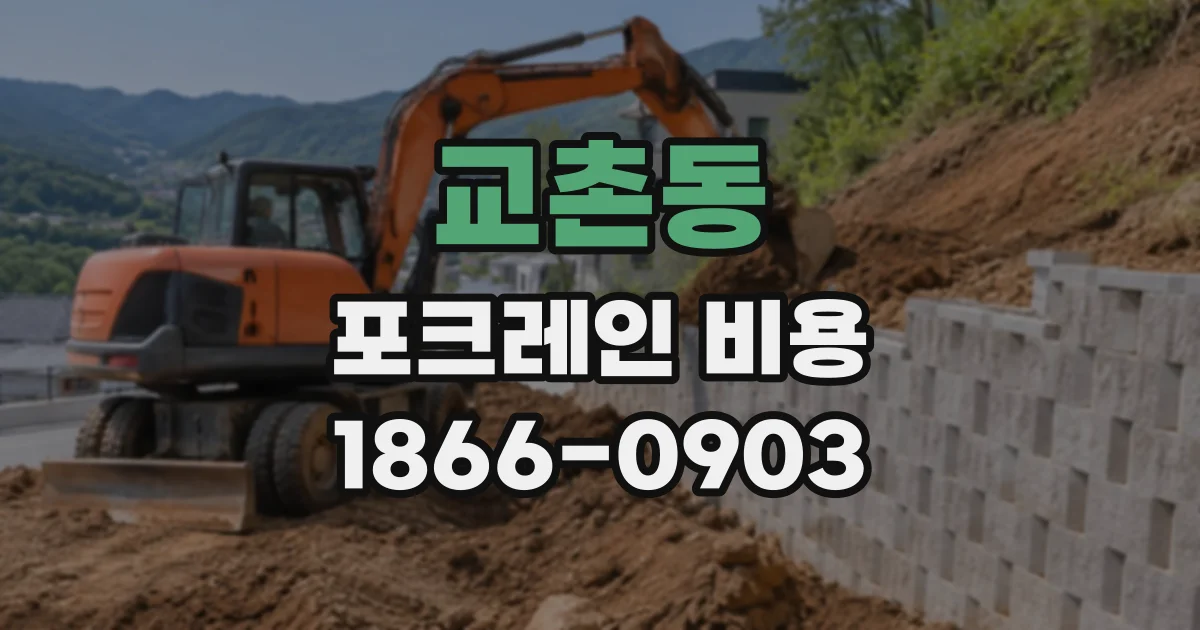 교촌동 포크레인비용