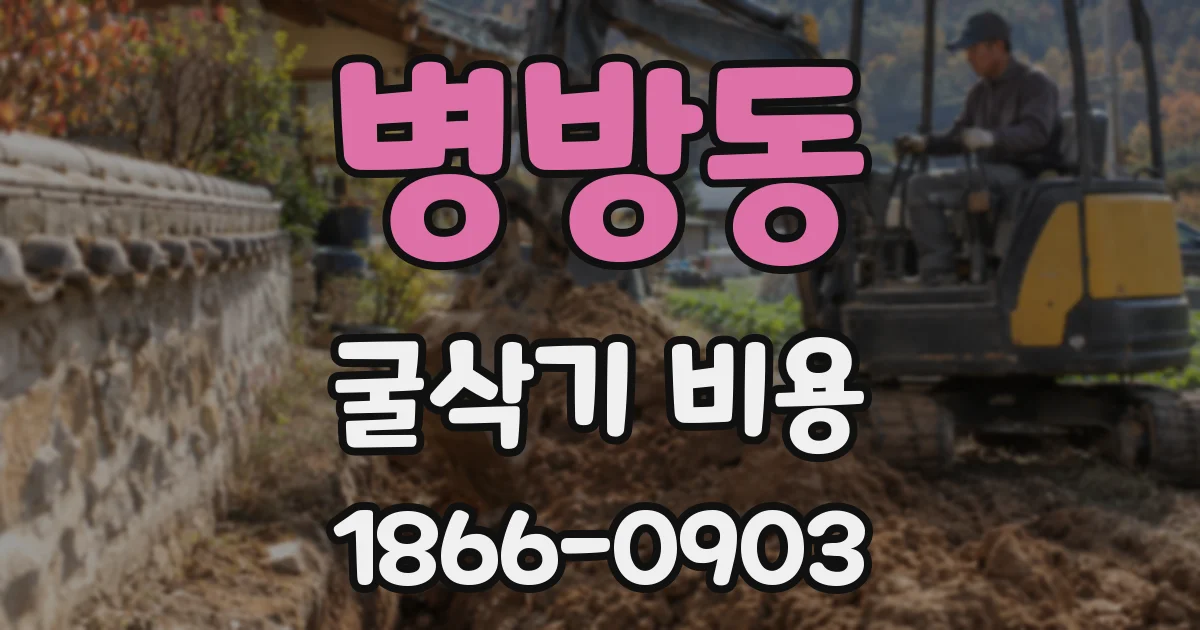 병방동 굴삭기 비용