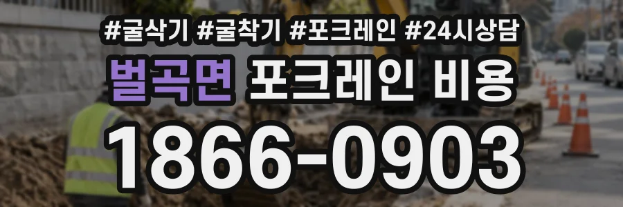 벌곡면 포크레인비용 상담 전화 1866-0903