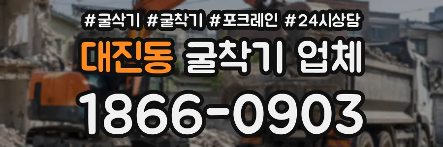 대진동 굴착기업체 상담 전화 1866-0903