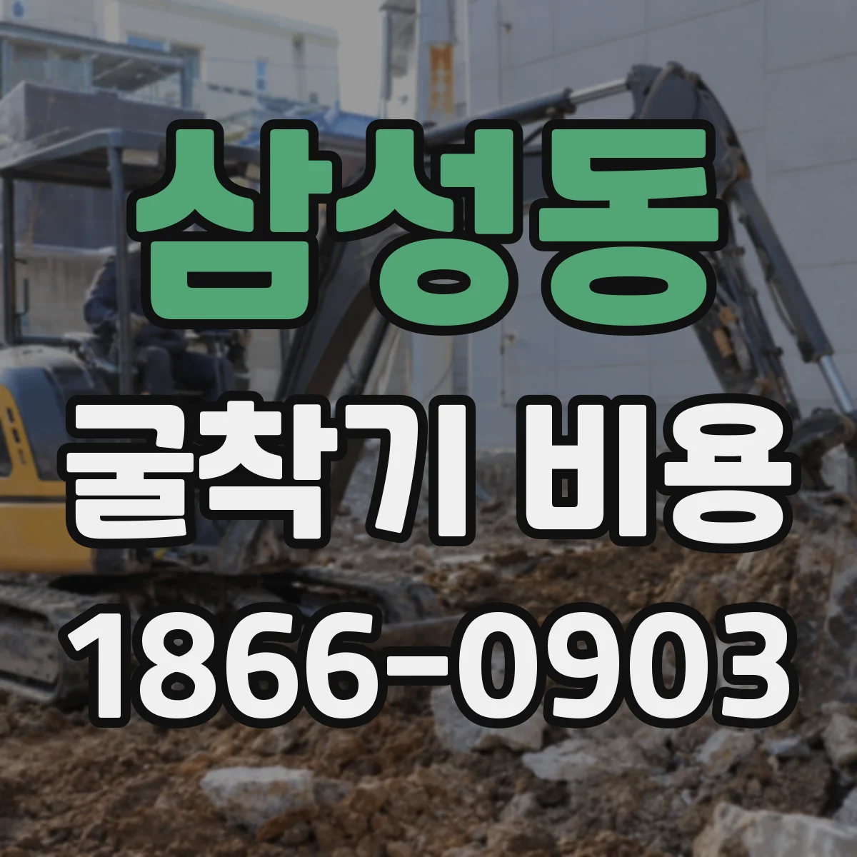 삼성동 굴착기 비용