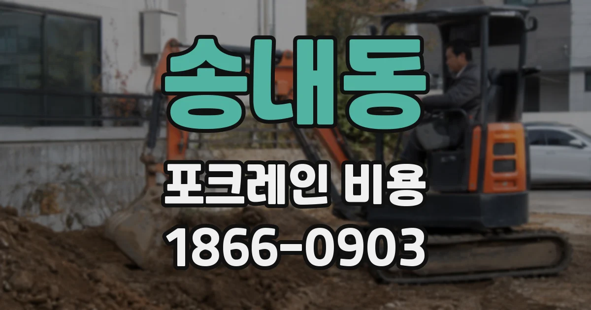 송내동 포크레인 비용