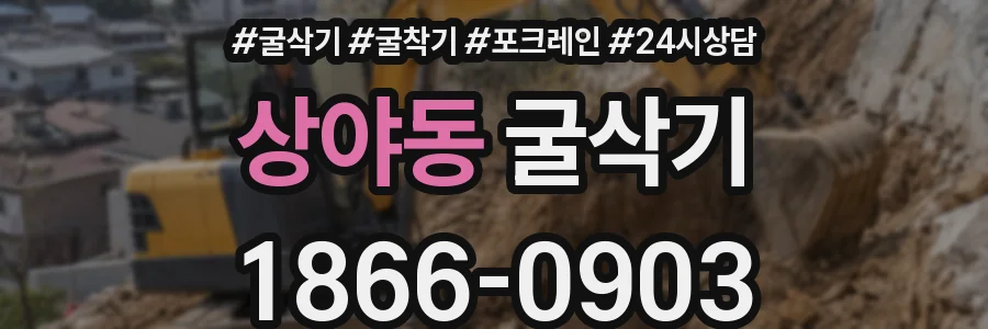 상야동 굴삭기