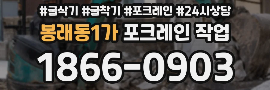 봉래동1가 포크레인 작업
