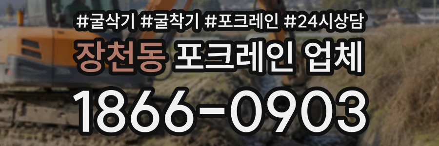 장천동 포크레인업체 상담 전화 1866-0903