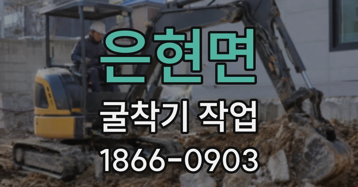 은현면 굴착기 작업