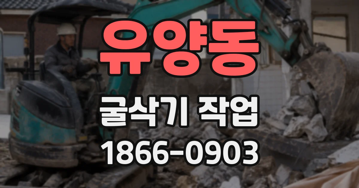 유양동 굴삭기 작업