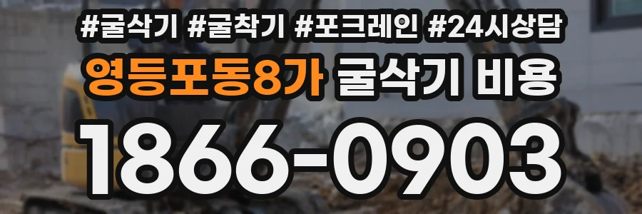 영등포동8가 굴삭기 비용