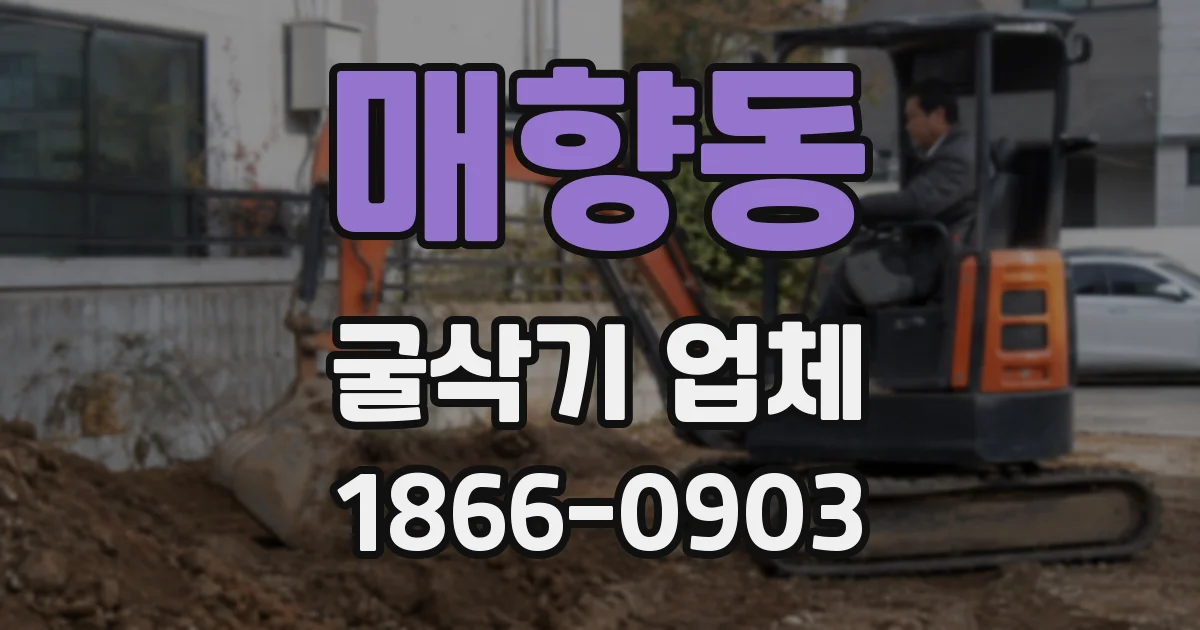 매향동 굴삭기 업체
