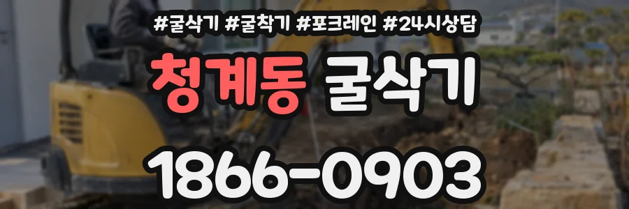 청계동 굴삭기