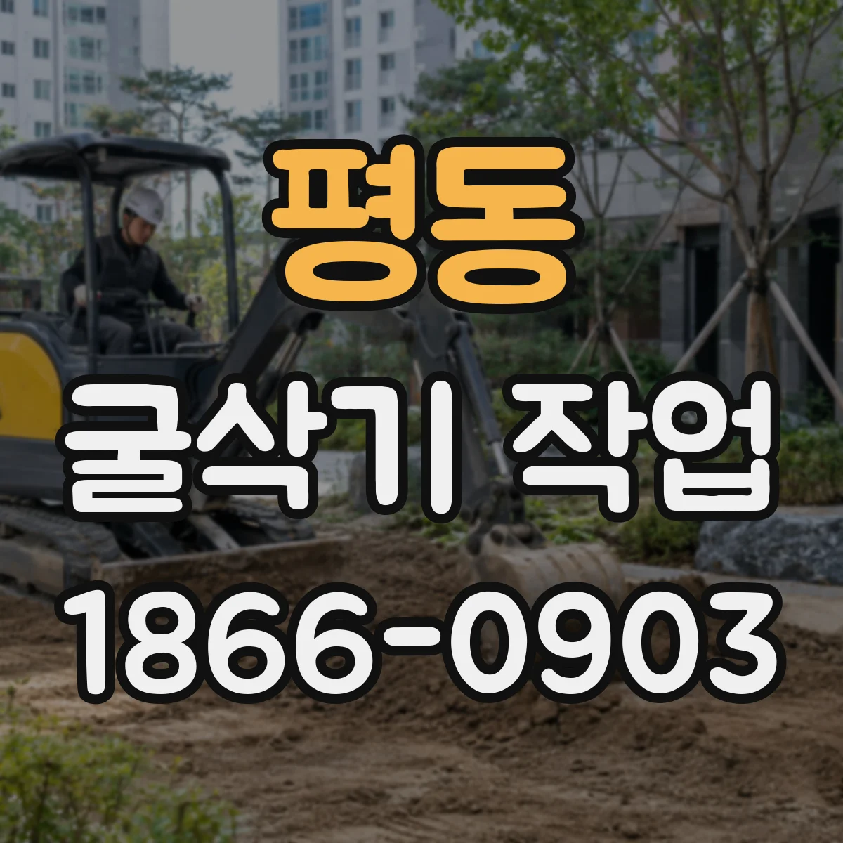 평동 굴삭기 작업