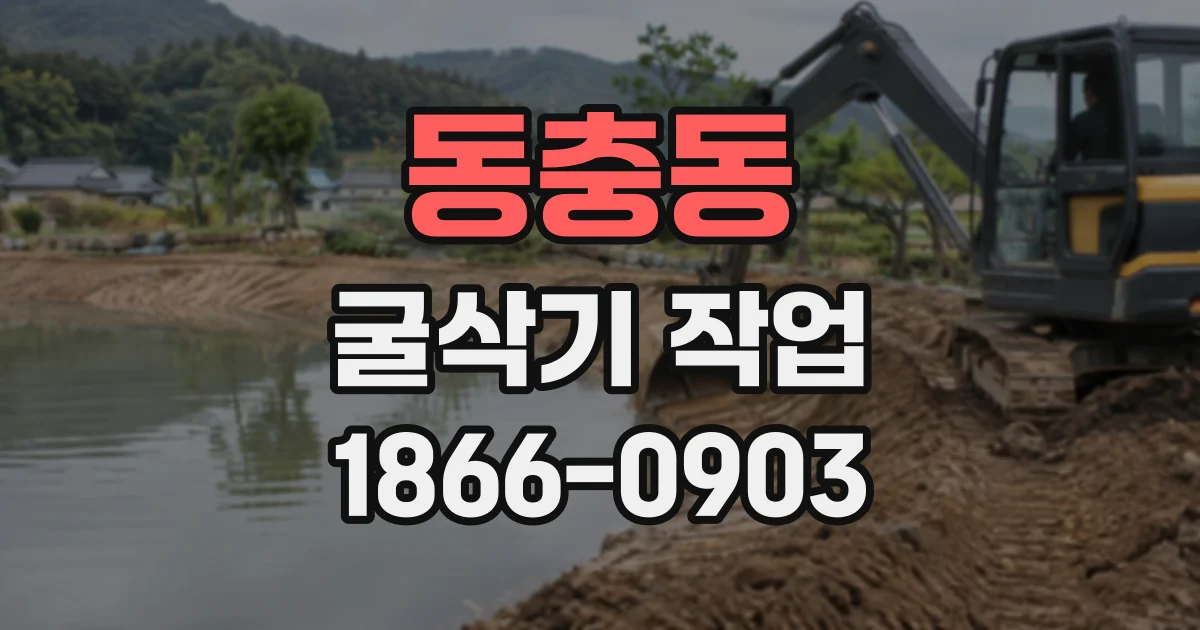 동충동 굴삭기작업