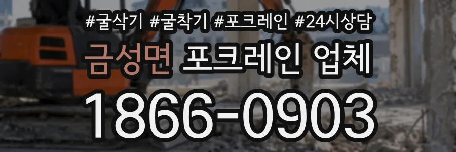금성면 포크레인업체 상담 전화 1866-0903