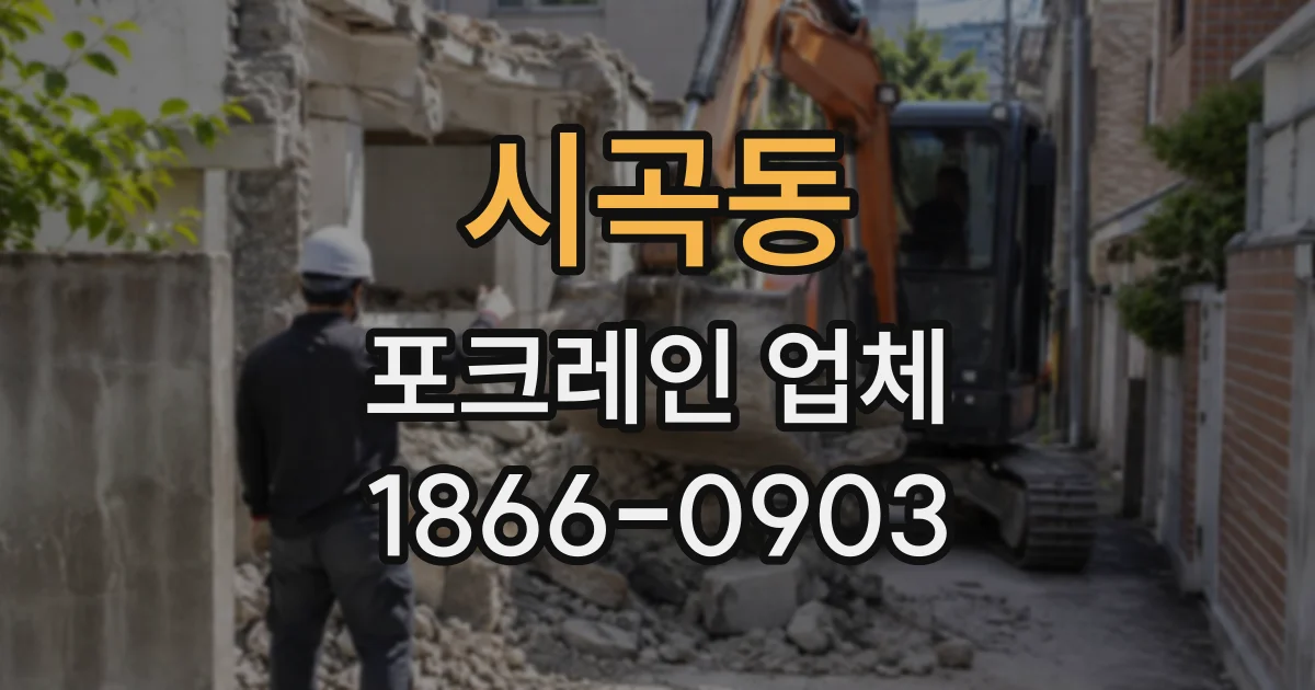 시곡동 포크레인업체