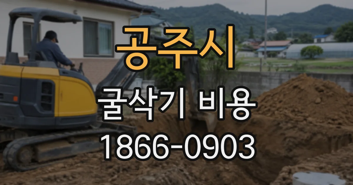 공주시 굴삭기비용