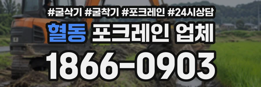 혈동 포크레인업체 상담 전화 1866-0903